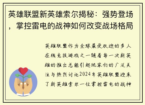 英雄联盟新英雄索尔揭秘:强势登场,掌控雷电的战神如何改变战场格局 英雄联盟新英雄索尔揭秘:强势登场,掌控雷电的战神如何改变战场格局