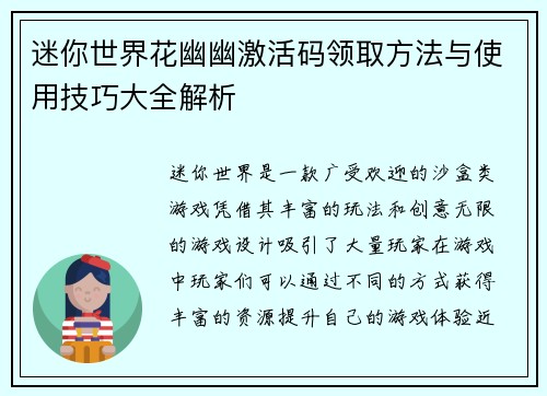 迷你世界花幽幽激活码领取方法与使用技巧大全解析 迷你世界花幽幽激活码领取方法与使用技巧大全解析