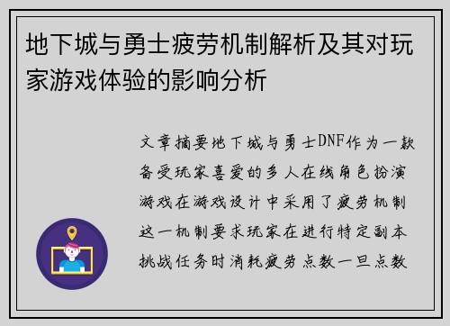地下城与勇士疲劳机制解析及其对玩家游戏体验的影响分析 地下城与勇士疲劳机制解析及其对玩家游戏体验的影响分析